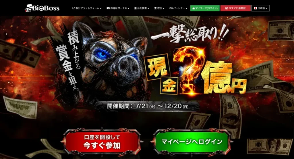 BigBossの一撃ボーナスキャンペーン(One Shot Campaign)