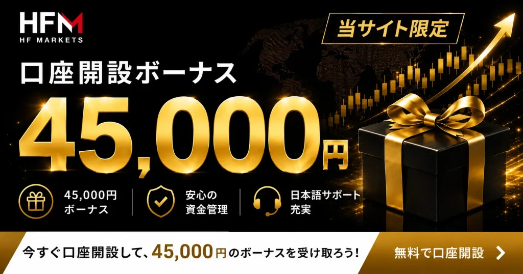 HFMは45,000円の口座開設ボーナスを提供