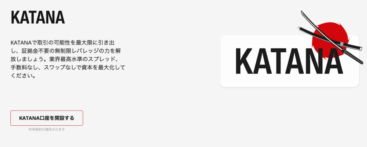HFMのKATANA(刀)口座
