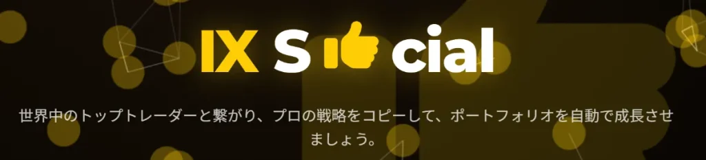 INFINOXで評判の「IX Social」
