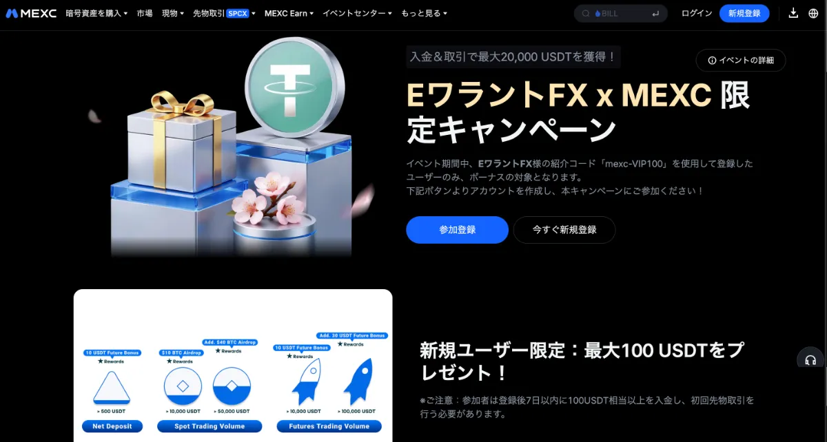 海外仮想通貨FX取引所「MEXC」では口座開設ボーナスとして100USDT付与