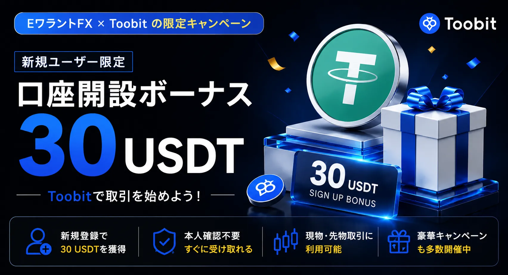 海外仮想通貨FX取引所「Toobit」では口座開設ボーナスとして30USDT付与