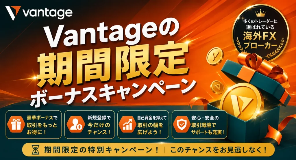 VantageTradingの期間限定ボーナスキャンペーン