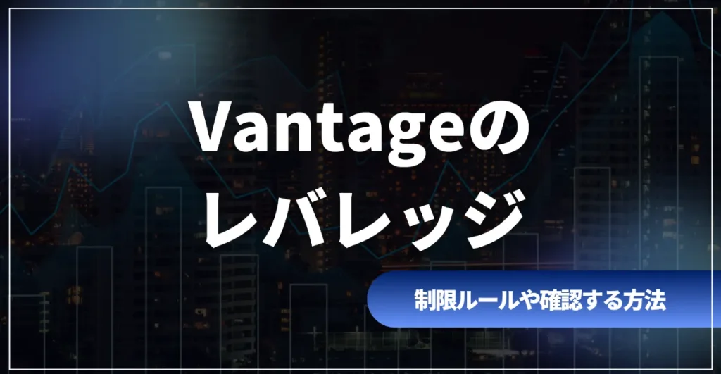 Vantageのレバレッジ
