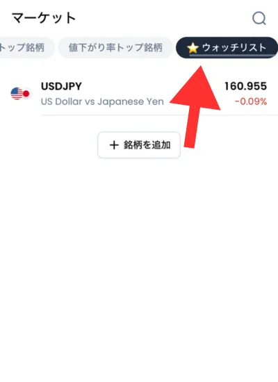 取引したい銘柄の追加12