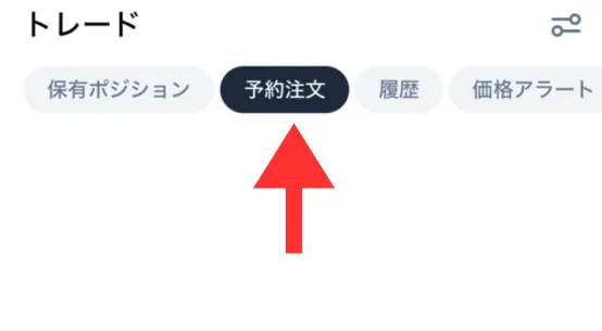 成行注文・予約注文7