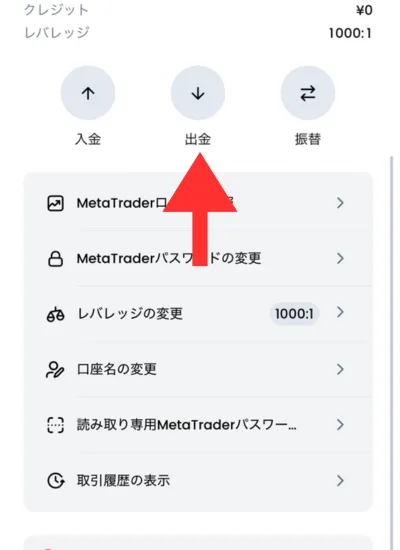 アプリから出金する方法2