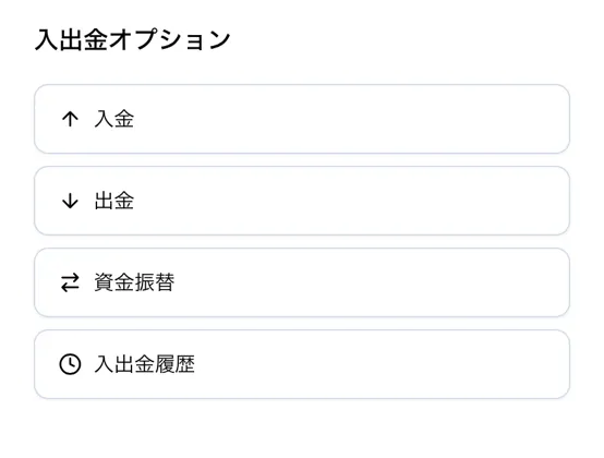入金・出金・資金移動