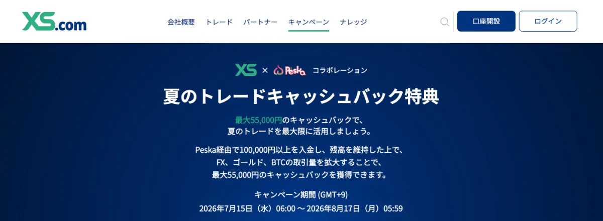 XS.comの夏のトレードキャッシュバック特典