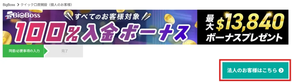 BigBossで法人口座を開設する方法1