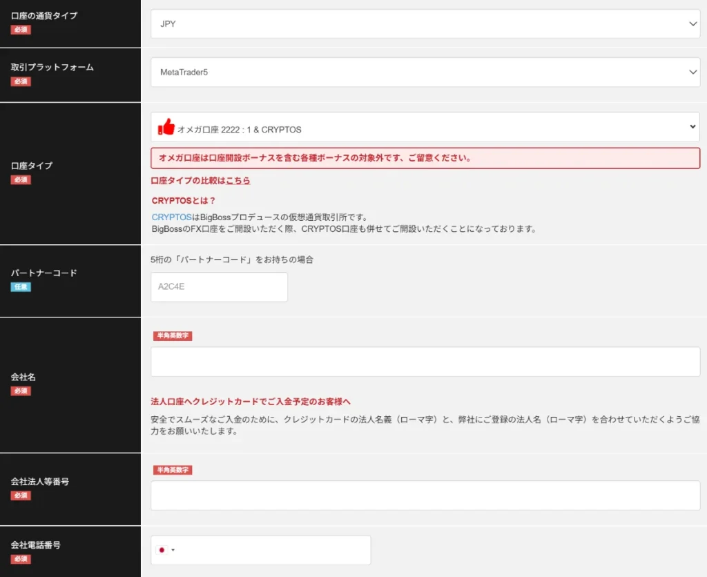 BigBossで法人口座を開設する方法2