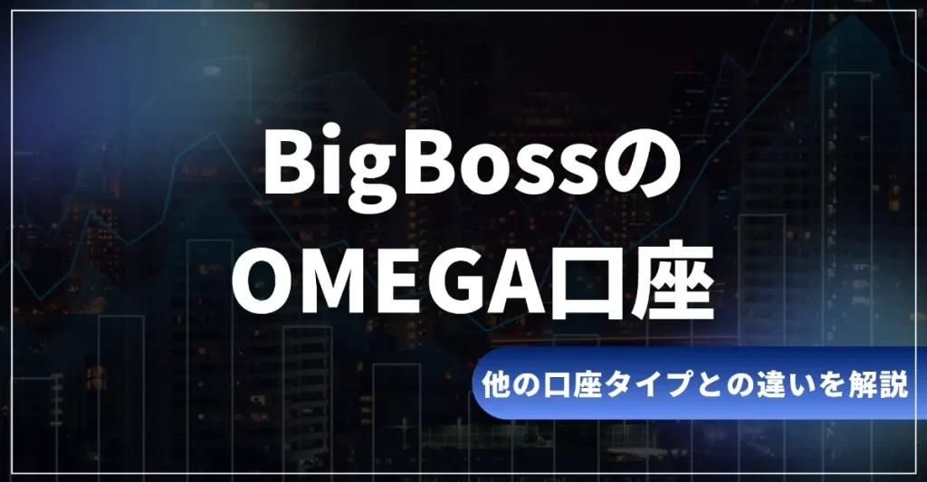 BigBossのオメガ口座