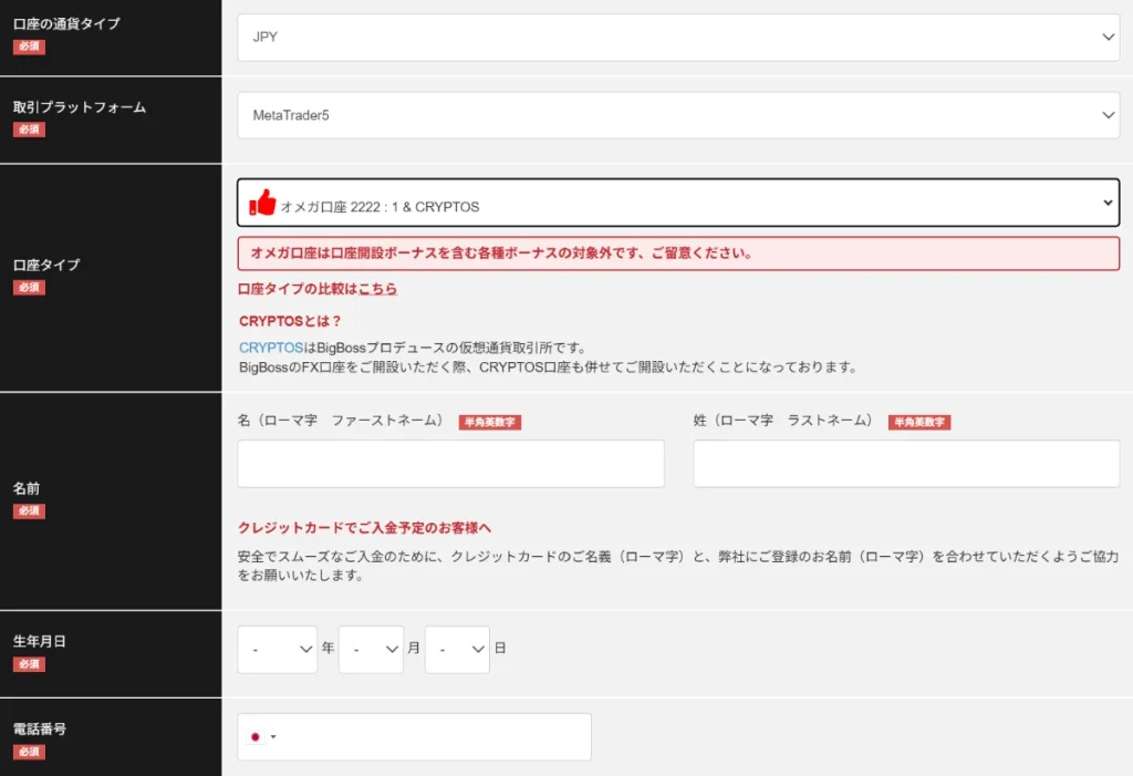 BigBossのオメガ口座の口座開設方法4