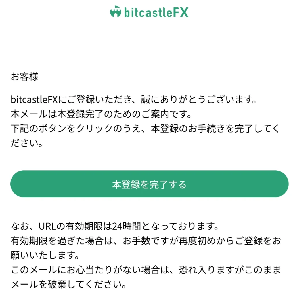 bitcastleFXの口座開設フォーム後に送られるメール