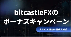 bitcastleFXのボーナス