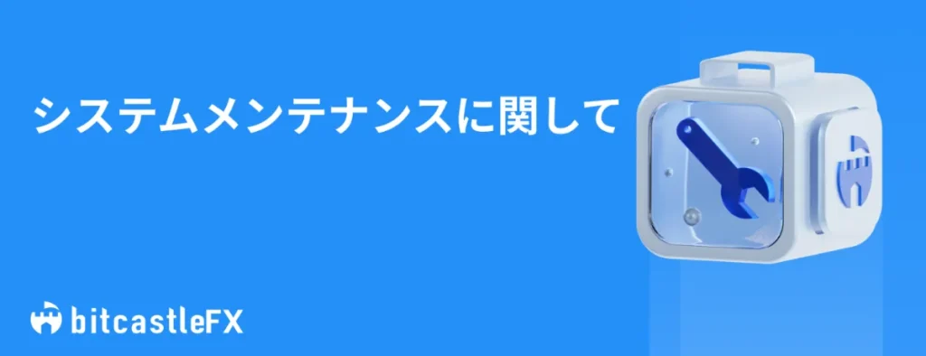 bitcastleFXはシステムメンテナンスが多いという口コミがある