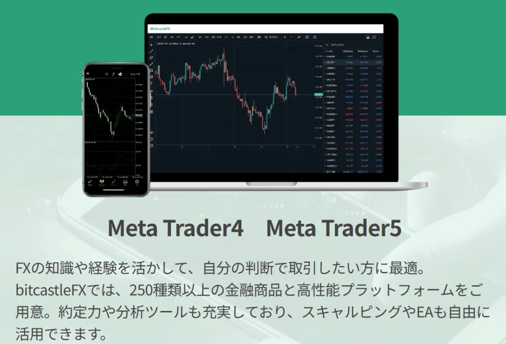 bitcastleFXはMT4・MT5の両方に対応している