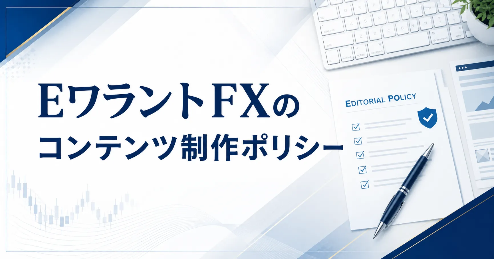 EワラントFX合同会社のコンテンツ制作ポリシー