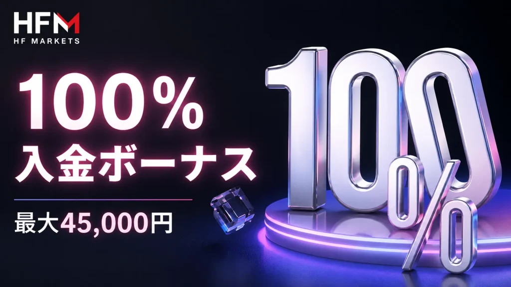 HFMの100%入金ボーナス