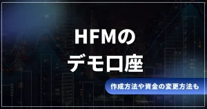 HFMのデモ口座