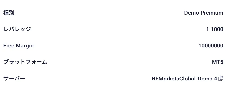 HFMのデモ口座のサーバー