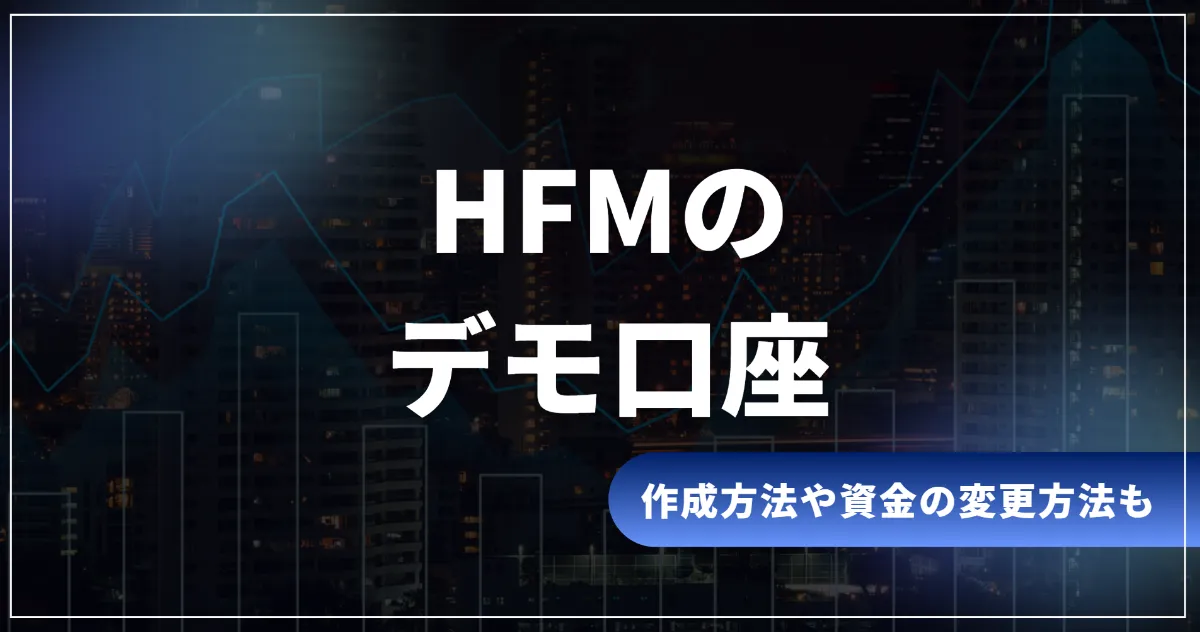 HFMのデモ口座