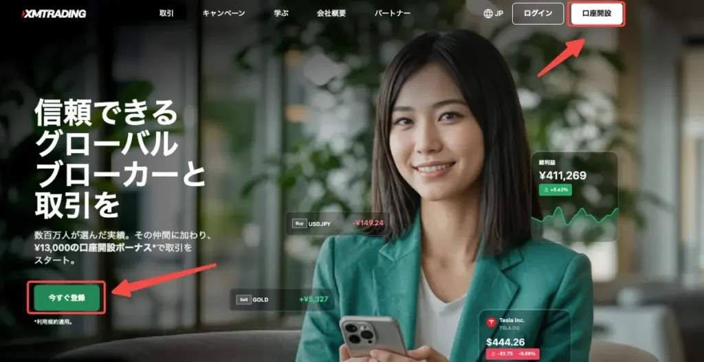 海外FX業者の公式サイトにアクセスし、「今すぐ登録」か「口座開設」をタップする